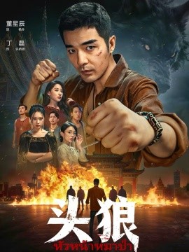 头狼（77集）丁磊＆董星辰 (2026)-58创客