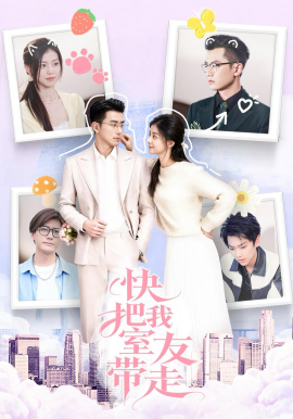 快把我室友带走（80集）董雨霏&孙昊 (2026)-58创客