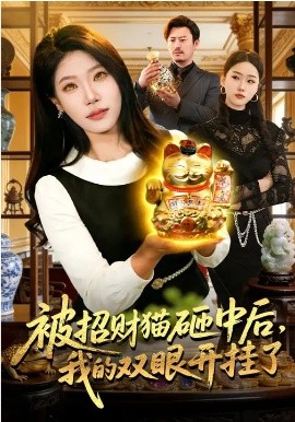 被招财猫砸中后，我的双眼开挂了（101集）胡艺瀚&徐言达&杨宽 (2026)-58创客