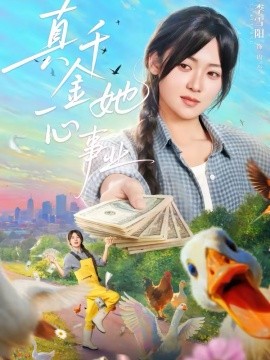 真千金她一心事业(77集)吴思腾&李雪阳 (2026)-58创客