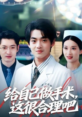 给自己做手术，这很合理吧（80集）陈昕乔＆周建飞 (2026)-58创客