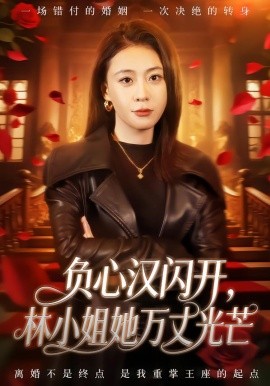 负心汉闪开，林小姐她万丈光芒（52集）刘贾玺＆尊淏 (2026)-58创客