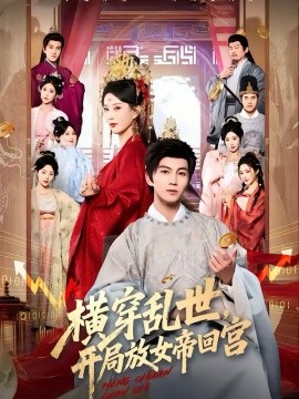 横穿乱世，开局放女帝回宫（79集）李梦媛＆郭岩松 (2026)-58创客