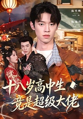 十八岁高中生竟是超级大佬（80集）陈奕帆&陈瑞琪 (2026)-58创客