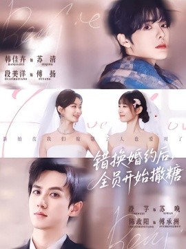 错换婚约后，全员开始撒糖（79集）陈政阳＆澄芓＆段美洋＆韩佳卉 (2026)-58创客