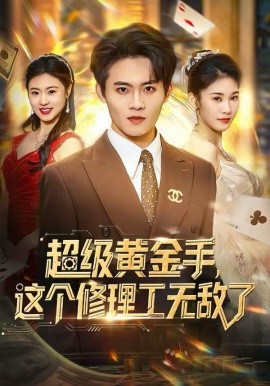 超级黄金手，这个修理工无敌了（86集）刘玺然＆高昕冉 (2026)-58创客