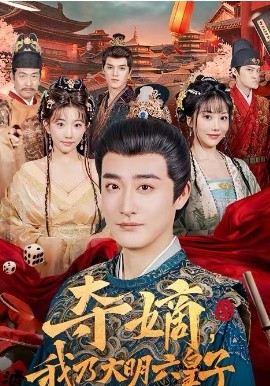 夺嫡，我乃大明六皇子（78集）林晓璐＆李季 (2026)-58创客