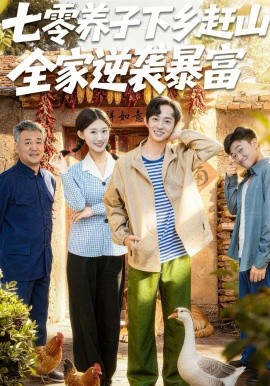 七零养子下乡赶山，全家逆袭暴富（81集）攸攸＆项泰诚 (2026)-58创客