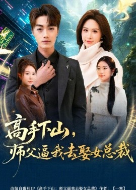 高手下山，师父逼我去娶女总裁（72集）王小水＆白金 (2026)-58创客