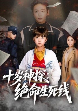 十岁神探：绝命生死线（81集）王奕博&金子 (2026)-58创客