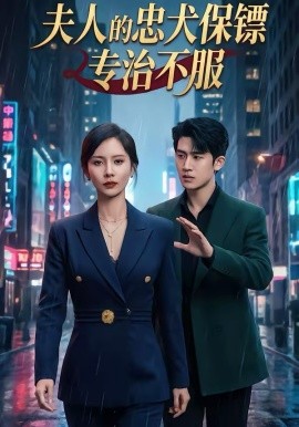 夫人的忠犬保镖专治不服（34集）魏晓璇＆子扬 (2026)-58创客