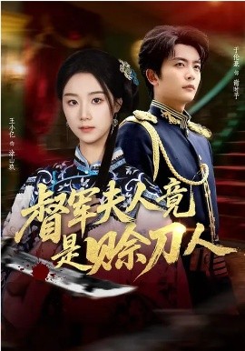 督军夫人竟是赊刀人（83集）王小亿&于伦豪&玖月 (2026)-58创客