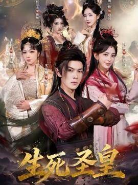 生死圣皇(71集)朱亚楠&马蕊 (2026)-58创客