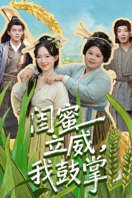 闺蜜立威，我鼓掌（74集）乔佳乐＆诗越越 (2026)-58创客