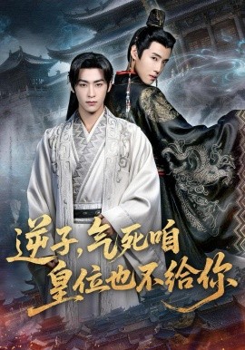 逆子，气死咱皇位也不给你（69集）康凌骁＆孟御捷 (2026)-58创客