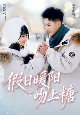 假日暖阳吻上糖（58集）黄文博＆李慧敏 (2026)-58创客