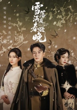 雪落满庭春欲晚（60集）丁敬一＆张茜雯 (2026)-58创客