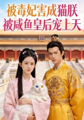 被毒妃害成猫朕被咸鱼皇后宠上天（33集）Ai短剧 (2026)-58创客