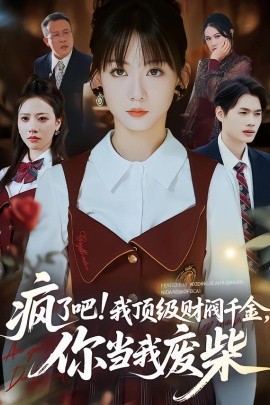 疯了吧！顶级财阀千金，你当我废柴＆疯了吧我顶级财阀千金你当我废柴（57集）蒋浩杰＆韩忠羽 (2026)-58创客