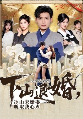 下山退婚，冰山未婚妻听取我心声（90集）李源&汤彦俐 (2026)-58创客