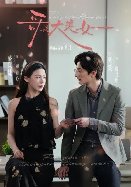 哥是大美女（66集）张策＆盛以婕＆李砚 (2026)-58创客