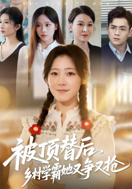 被顶替后，乡村学霸她又争又抢（37集）刘子涵&陆飞 (2026)-58创客