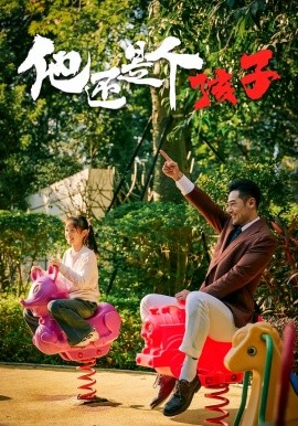 他还是个孩子（60集）屈爽&亓航&李嘉钰 (2026)-58创客