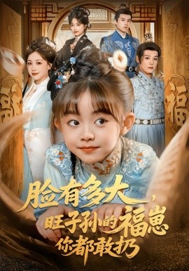 脸有多大，旺子孙的福崽你都敢扔（80集）李沐杰＆王晗菲 (2026)-58创客