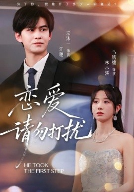 恋爱请勿打扰（80集）宗沐一＆马名婕 (2026)-58创客