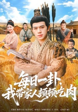 每日一卦，我带家人顿顿吃肉（60集）窦冉＆胡耀 (2026)-58创客