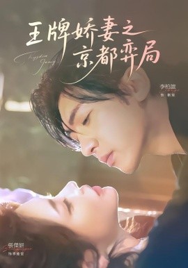 王牌娇妻之京都弈局（66集）李柏谊＆张杰妍 (2026)-58创客