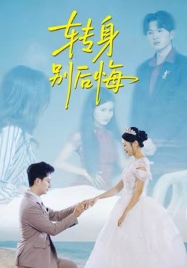 转身别后悔（38集）嘉乐＆黄立业 (2026)-58创客