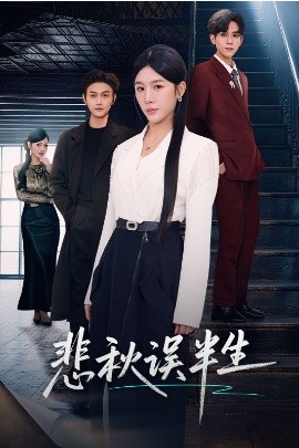 悲秋误半生（75集）高玮＆牛湘鹭 (2026)-58创客