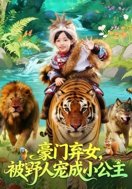 豪门弃女，被野人宠成小公主（74集）王子菡&黄梓轩 (2026)-58创客