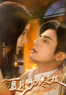 夏月吻寒枝（50集）何聪睿＆白野 (2026)-58创客