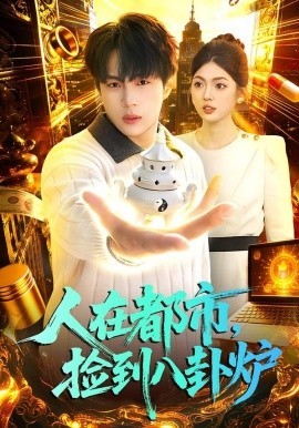 人在都市，捡到八卦炉（110集）高哲＆邵迪 (2026)-58创客