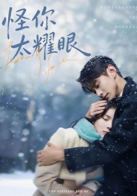 怪你太耀眼（78集）李卓扬＆刘夕语 (2026)-58创客