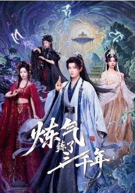 炼气练了三千年（81集）王宇峰&邹佳佳&苏凝 (2026)-58创客