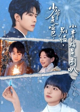 少爷是哑巴，别怕，小青梅是喇叭＆少爷是哑巴别怕小青梅是喇叭（70集）郭芷铭＆胡雪艺 (2026)-58创客