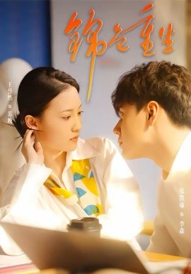 锦色重生（50集）孙鸿＆王誉然 (2026)-58创客