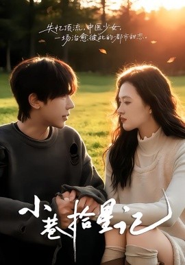 小巷拾星记（65集）彭天瑞＆陈秋菊 (2026)-58创客