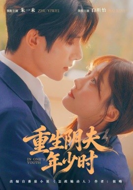 重生阴夫年少时（80集）朱一未＆白昕怡 (2026)-58创客