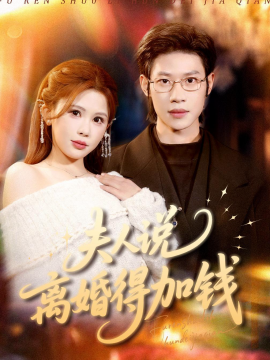 夫人说离婚得加钱（90集）李思君＆邹漪琳 (2026)-58创客