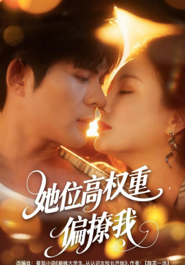 她位高权重，偏撩我（80集）王李丹鈮＆祈乐 (2026)-58创客