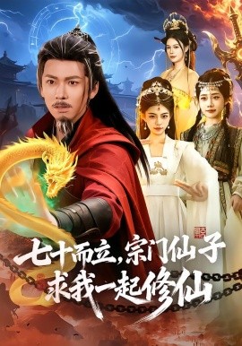 七十而立，宗门仙子求我一起修仙（79集）李家豪＆吴妮妮 (2026)-58创客