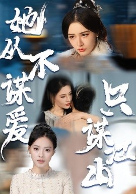 她从不谋爱，只谋江山（80集）张子唯＆张烨杨 (2026)-58创客