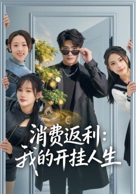 消费返利：我的开挂人生（81集）雨柯＆孙杨 (2026)-58创客
