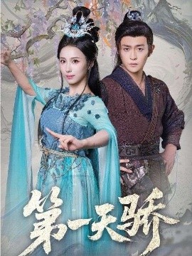 第一天骄＆第一天娇（90集）马瑞泽＆李钊 (2026)-58创客