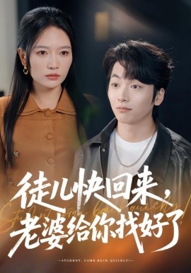 徒儿快回来，老婆给你找好了（80集）谭丽芳&杨辰瑞 (2026)-58创客