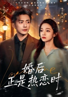 婚后正是热恋时（72集）苏袀禾＆董玥妤 (2026)-58创客